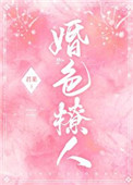 婚色撩人漫画免费