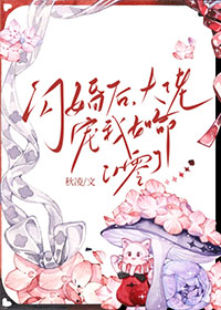 大佬闪婚以后