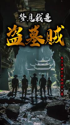 南派北派盗墓名人