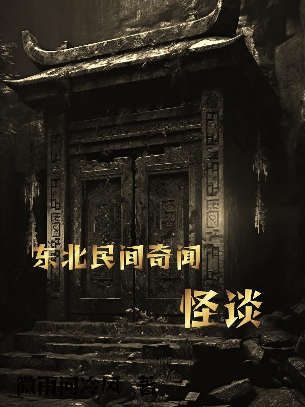 有声小说东北民间怪谈